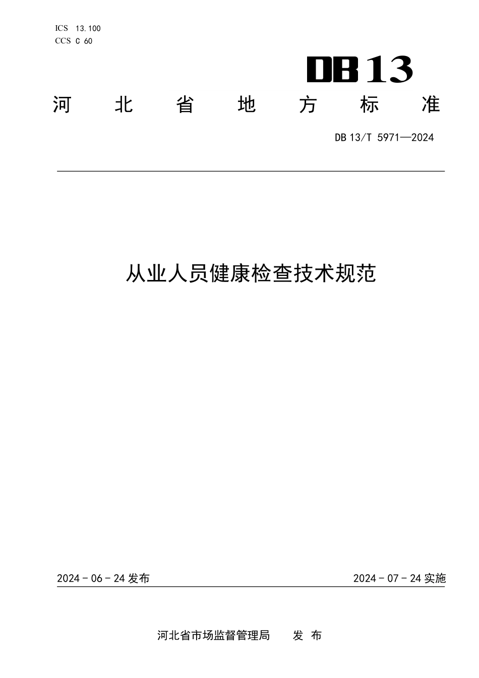 DB13∕T 5971-2024 从业人员健康检查技术规范_第1页