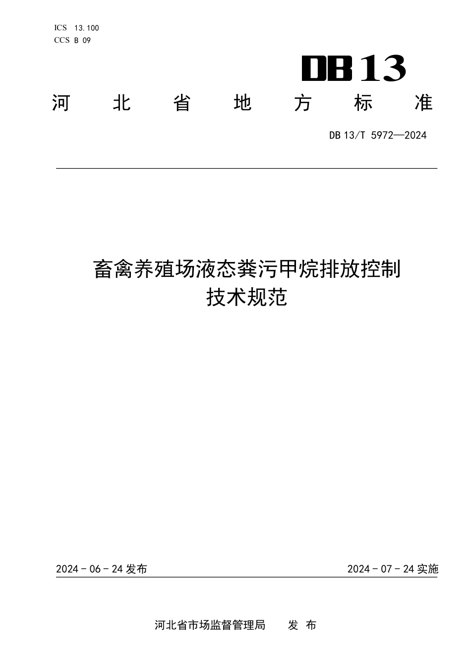 DB13∕T 5972-2024 畜禽养殖场液态粪污甲烷排放控制技术规范_第1页