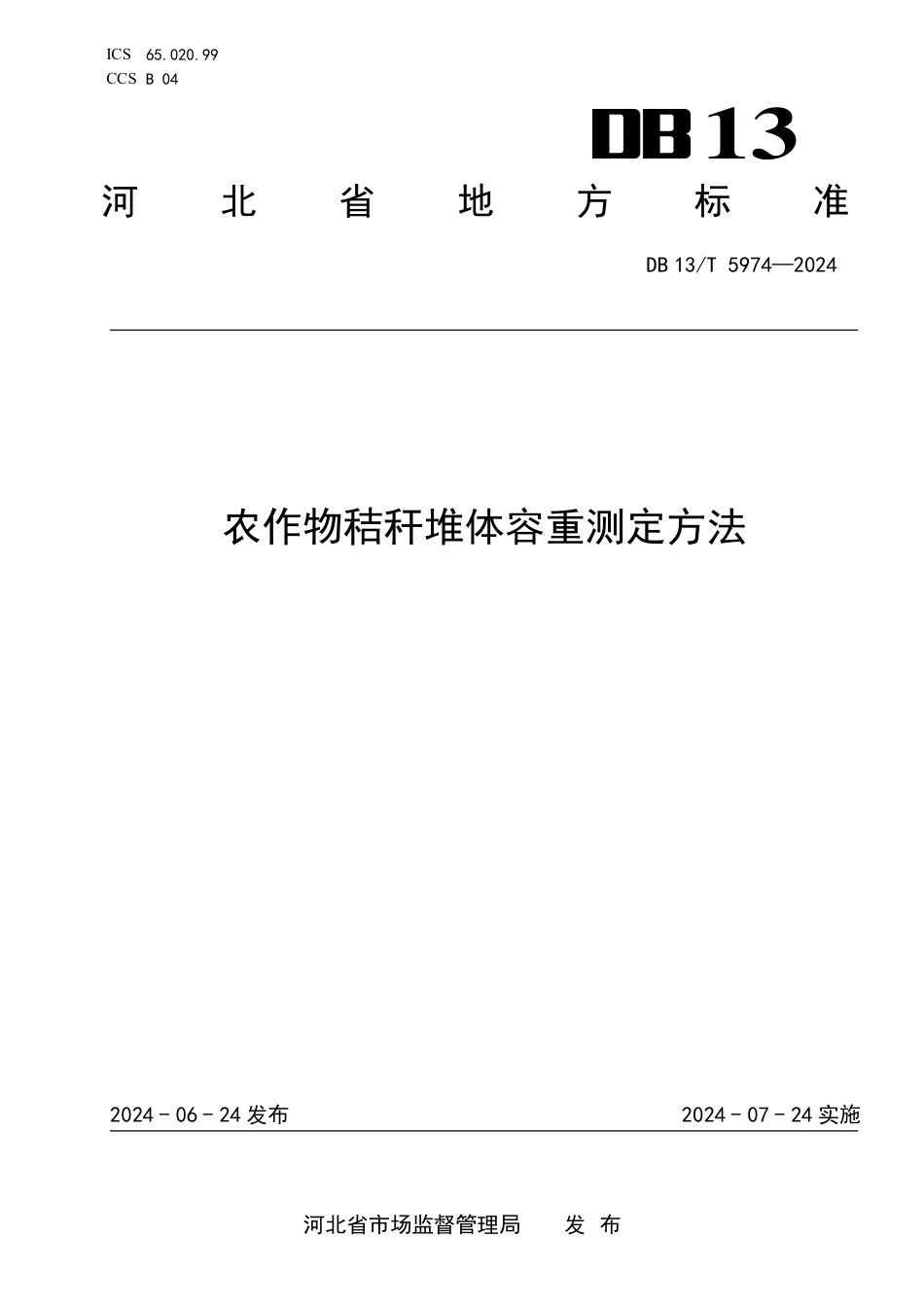 DB13∕T 5974-2024 农作物秸秆堆体容重测定方法_第1页