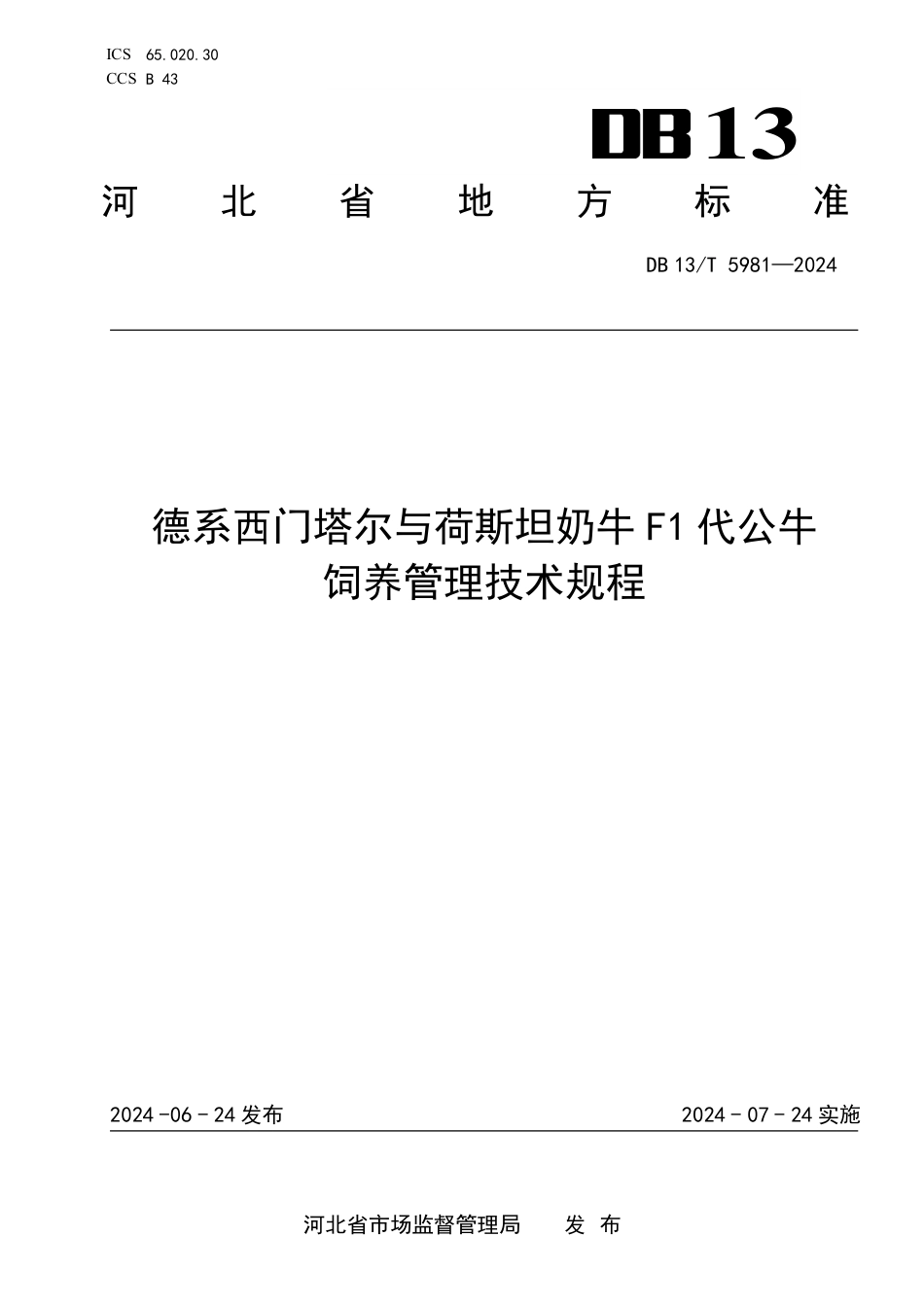 DB13∕T 5981-2024 德系西门塔尔与荷斯坦奶牛F1代公牛饲养管理技术规程_第1页