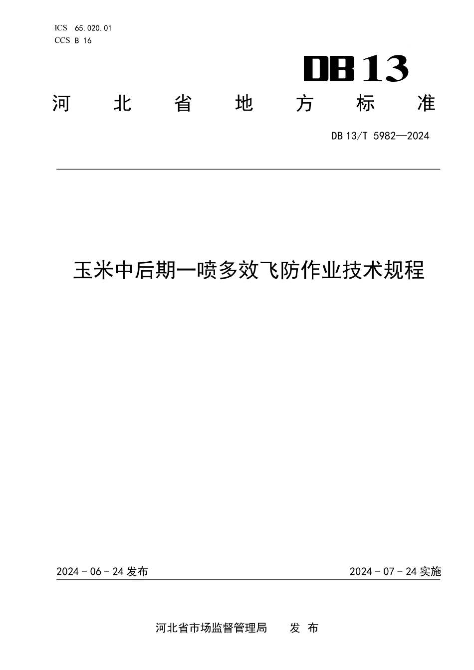 DB13∕T 5982-2024 玉米中后期一喷多效飞防作业技术规程_第1页