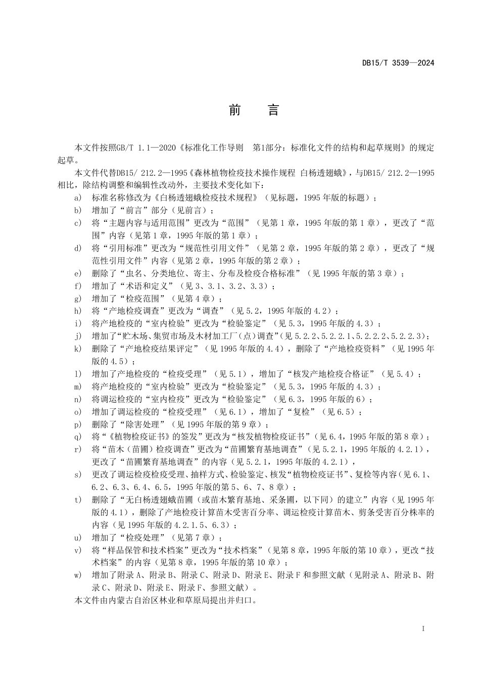 DB15∕T 3539-2024 白杨透翅蛾检疫技术规程_第3页