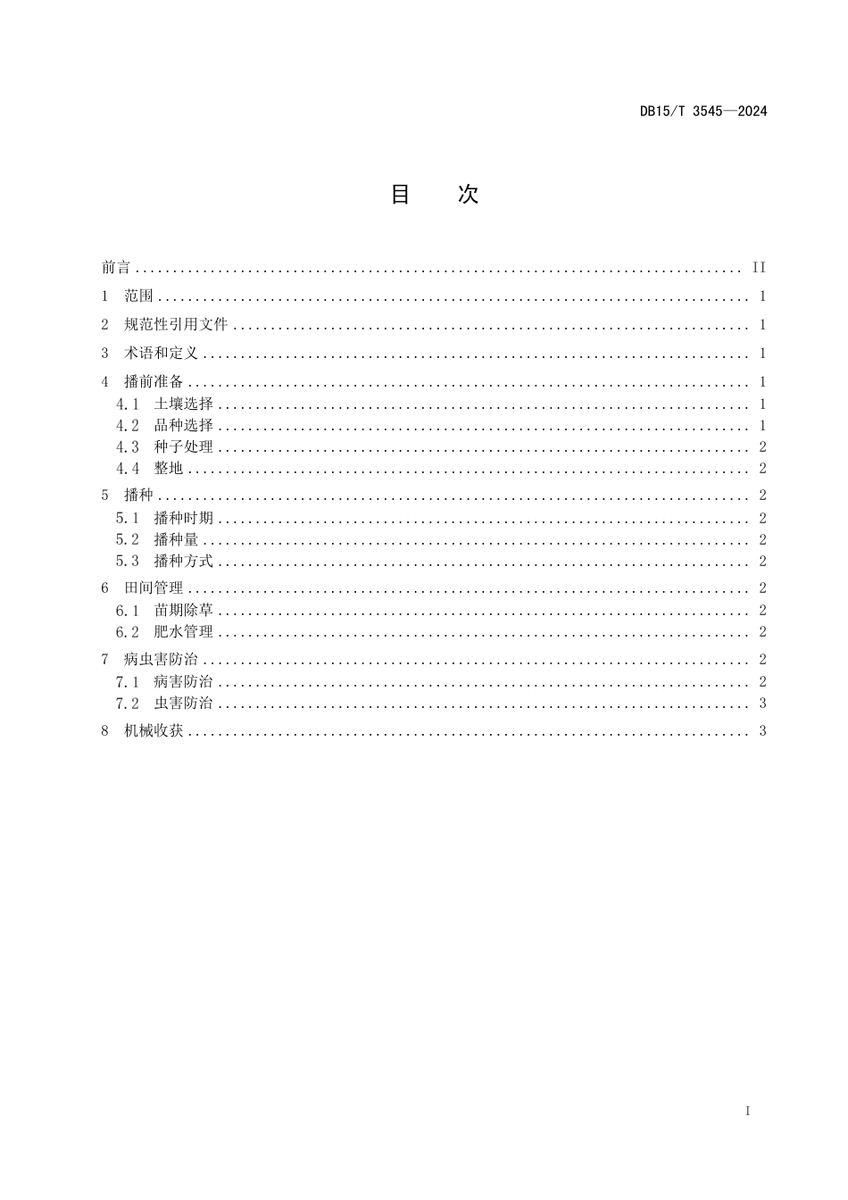 DB15∕T 3545-2024 冷凉干旱地区油菜宽膜沟播栽培技术规程_第3页