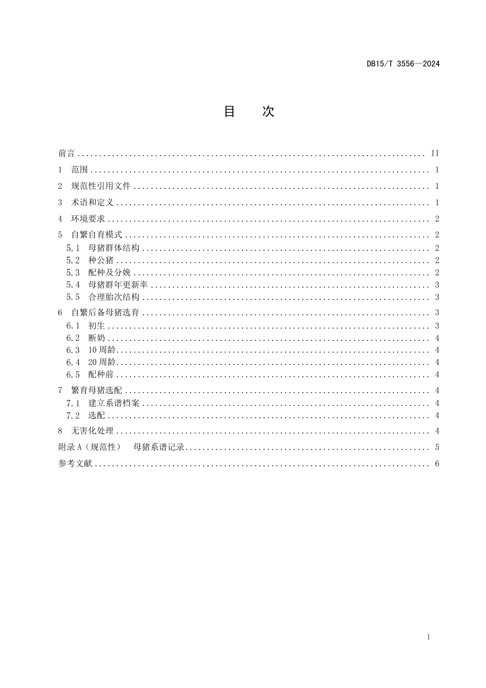 DB15∕T 3556-2024 规模化猪场种猪繁育技术规范_第3页