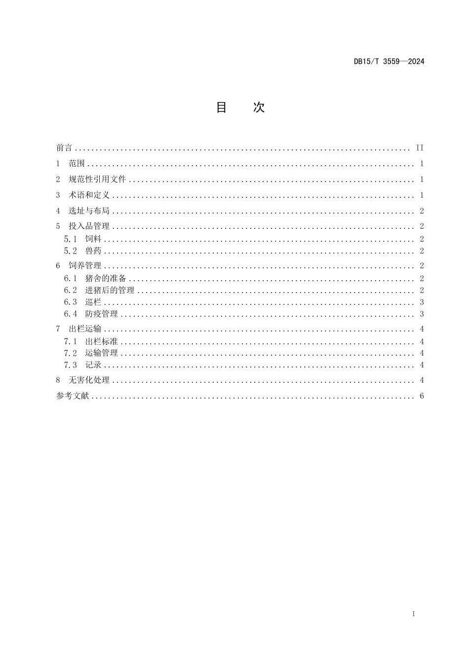 DB15∕T 3559-2024 规模化猪场商品猪养殖技术规范_第3页