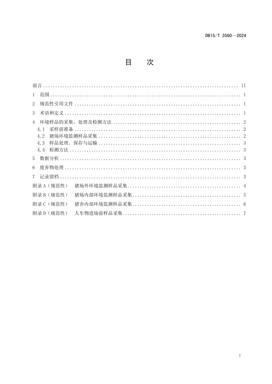 DB15∕T 3560-2024 规模化猪场环境样品非洲猪瘟监测技术规范_第3页