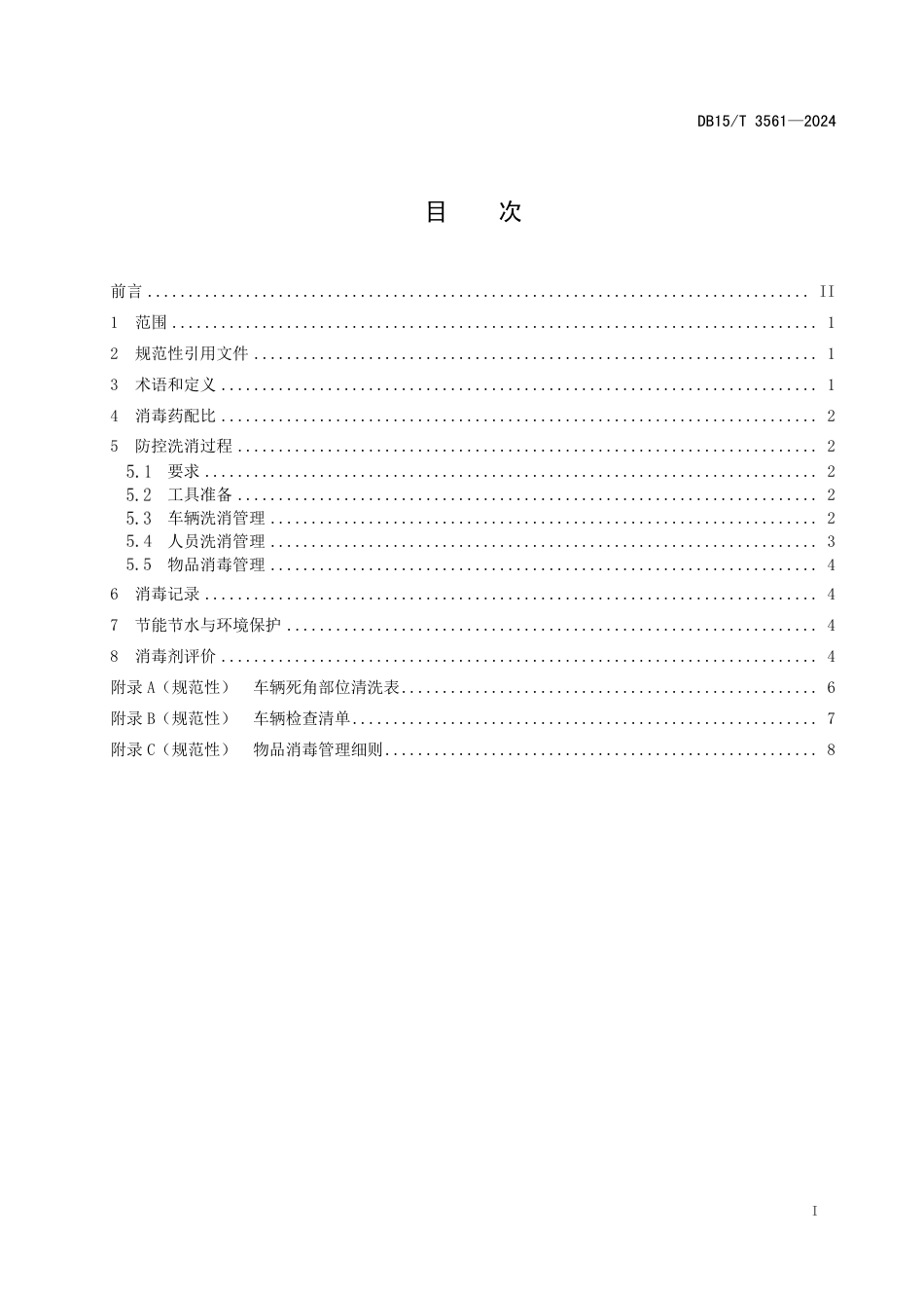 DB15∕T 3561-2024 规模化猪场洗消技术规范_第3页