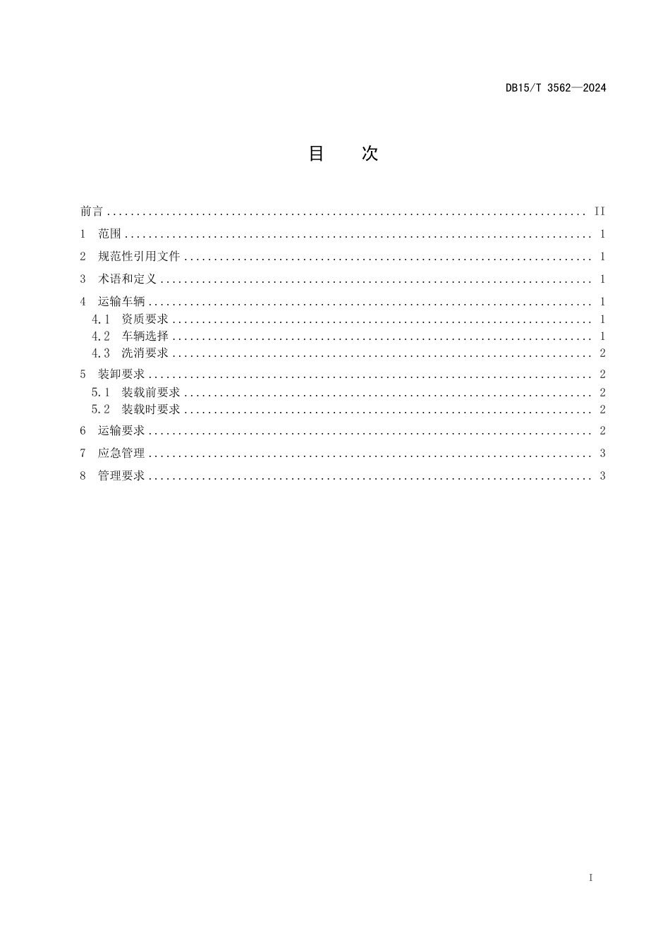 DB15∕T 3562-2024 规模化猪场生猪运输规范_第3页