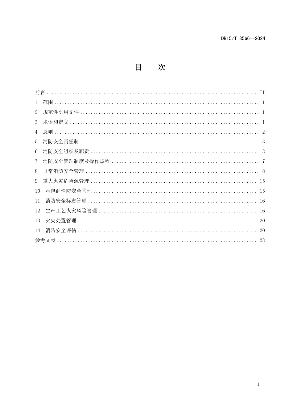 DB15∕T 3566-2024 煤化工企业消防安全管理规范_第3页