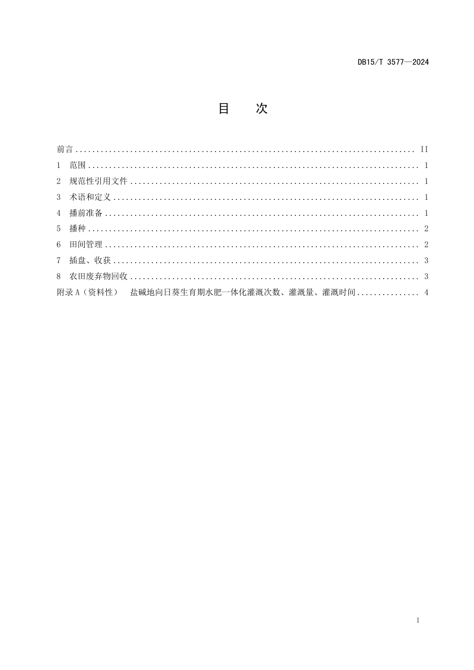 DB15∕T 3577-2024 黄河灌区盐碱地向日葵水肥一体化节水减肥技术规程_第3页