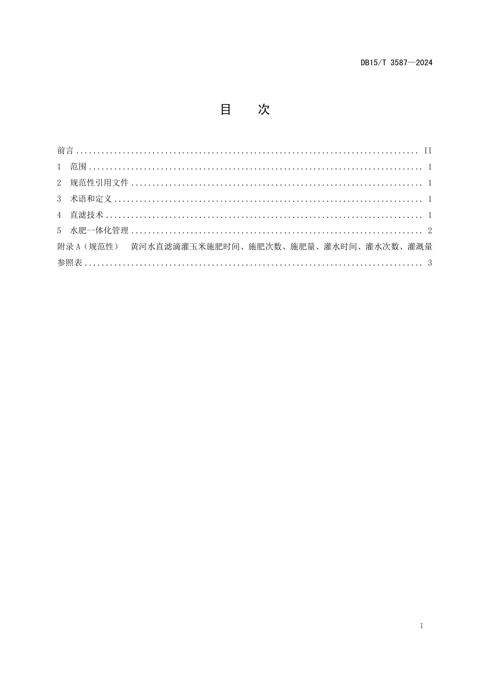 DB15∕T 3587-2024 黄河水直滤滴灌玉米水肥一体化技术规程_第3页