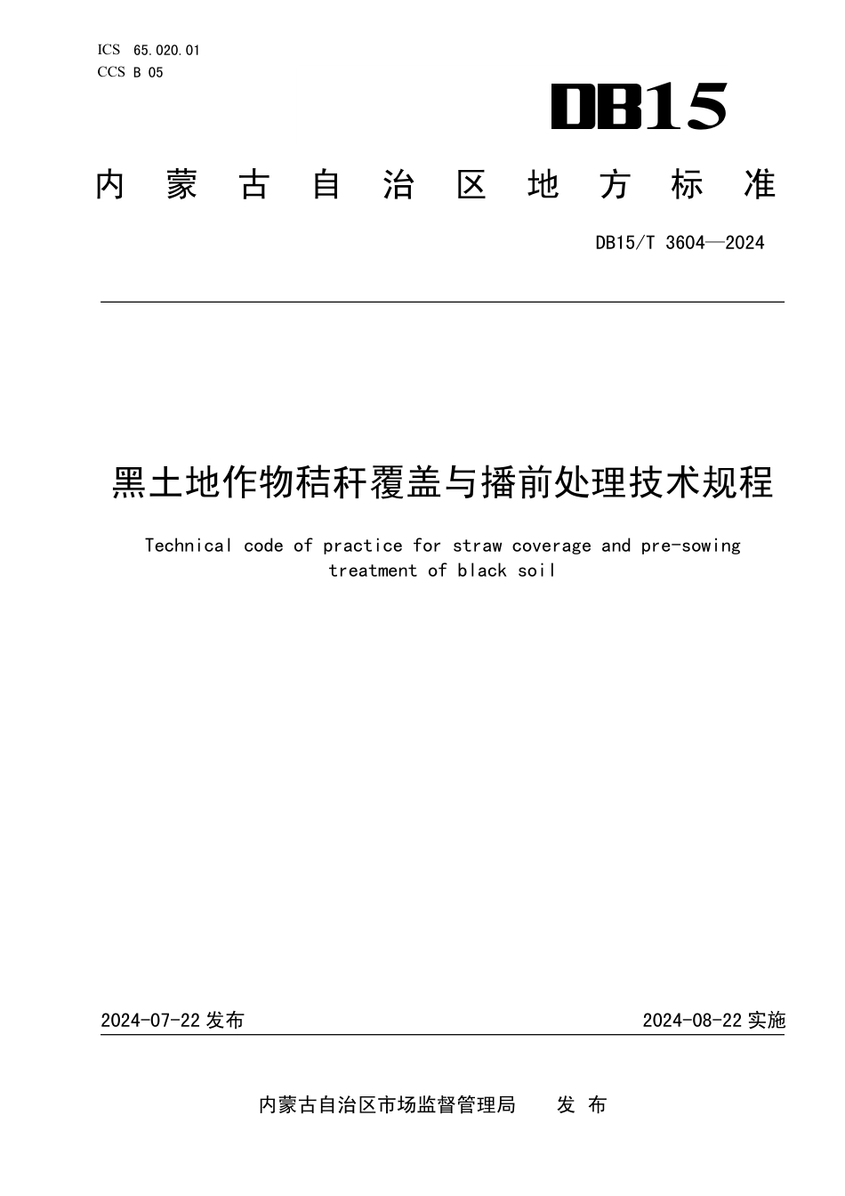 DB15∕T 3604-2024 黑土地作物秸秆覆盖与播前处理技术规程_第1页