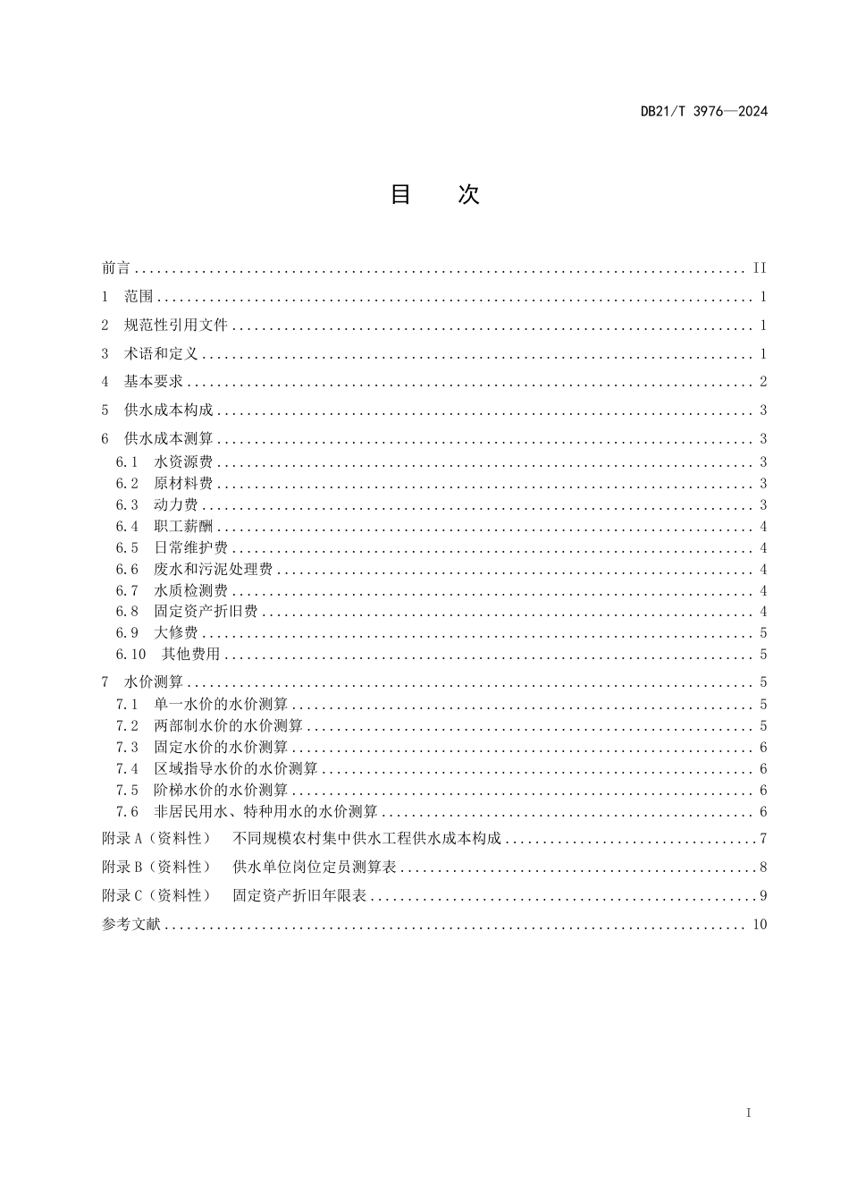 DB21∕T 3976-2024 农村集中供水工程水价测算导则_第3页