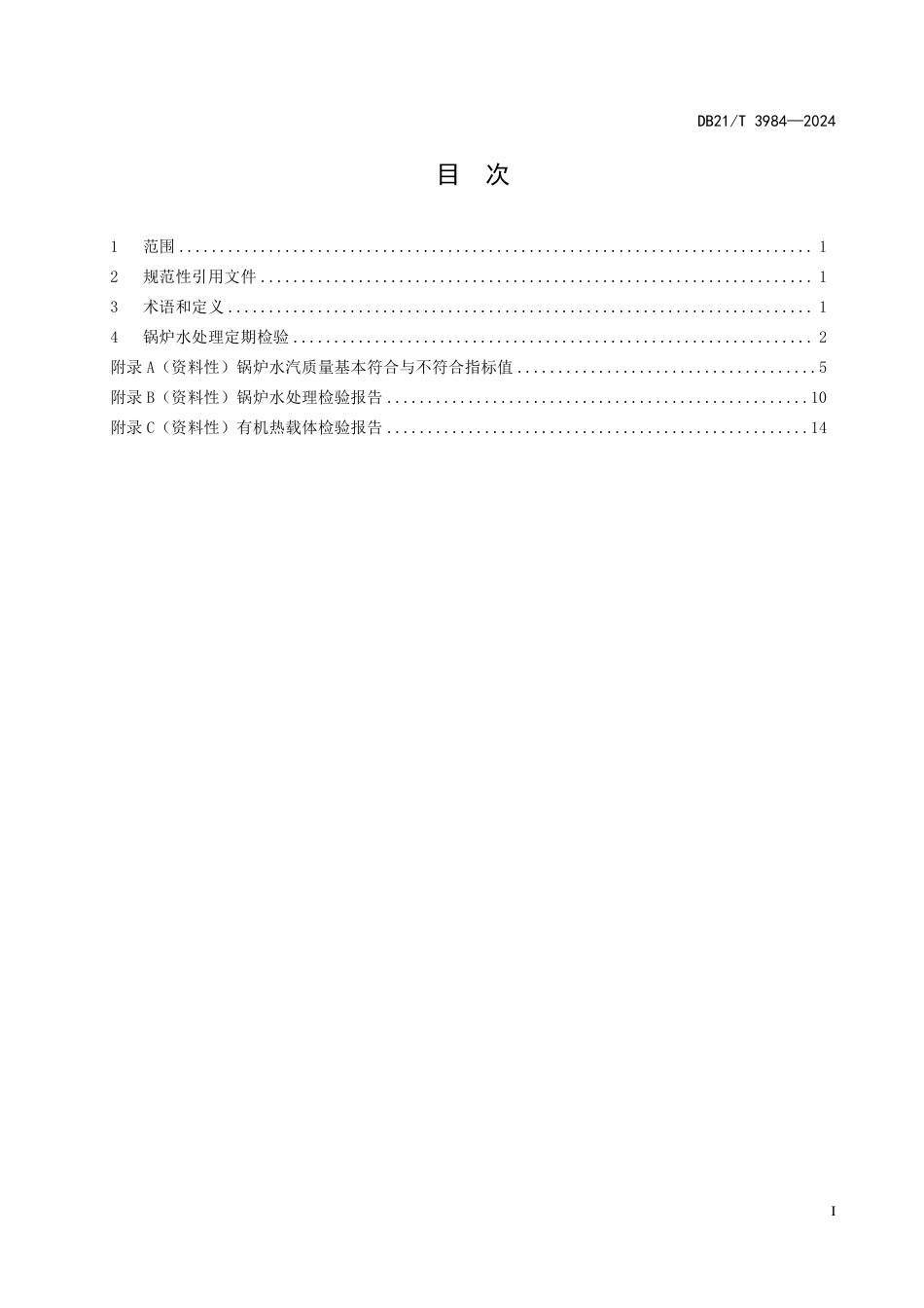 DB21∕T 3984-2024 锅炉水（介）质处理检验导则_第3页