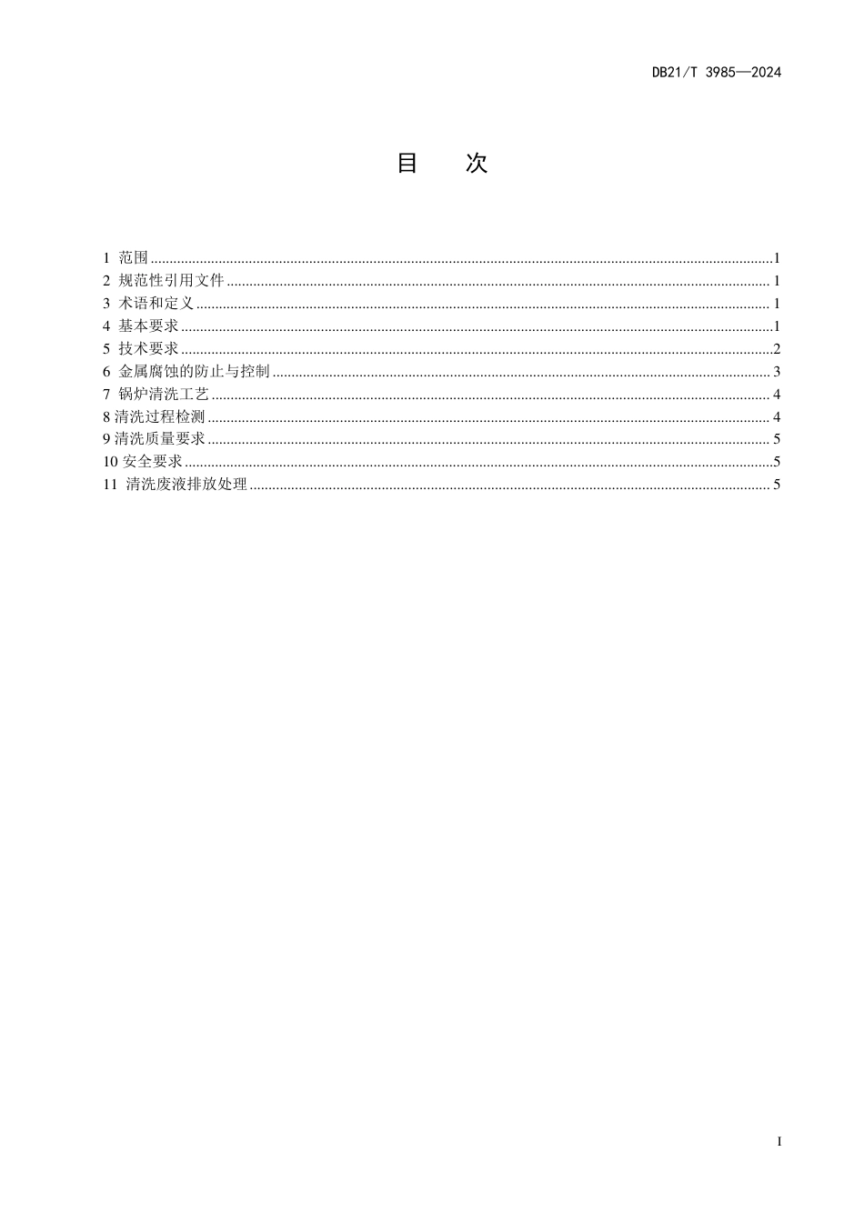 DB21∕T 3985-2024 锅炉中性化学清洗规范_第3页