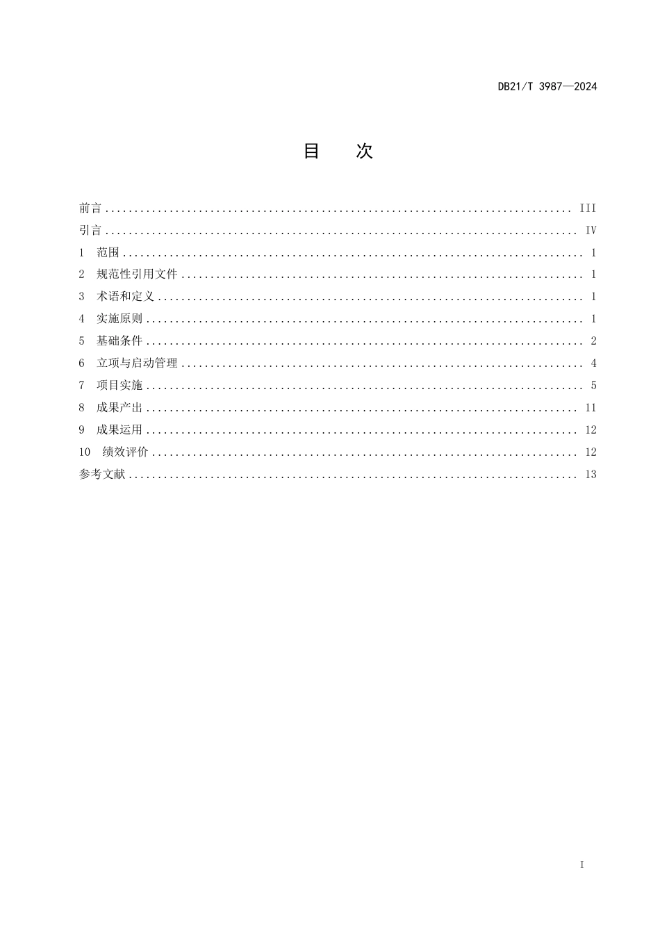 DB21∕T 3987-2024 新材料产业专利导航工作技术规程_第3页