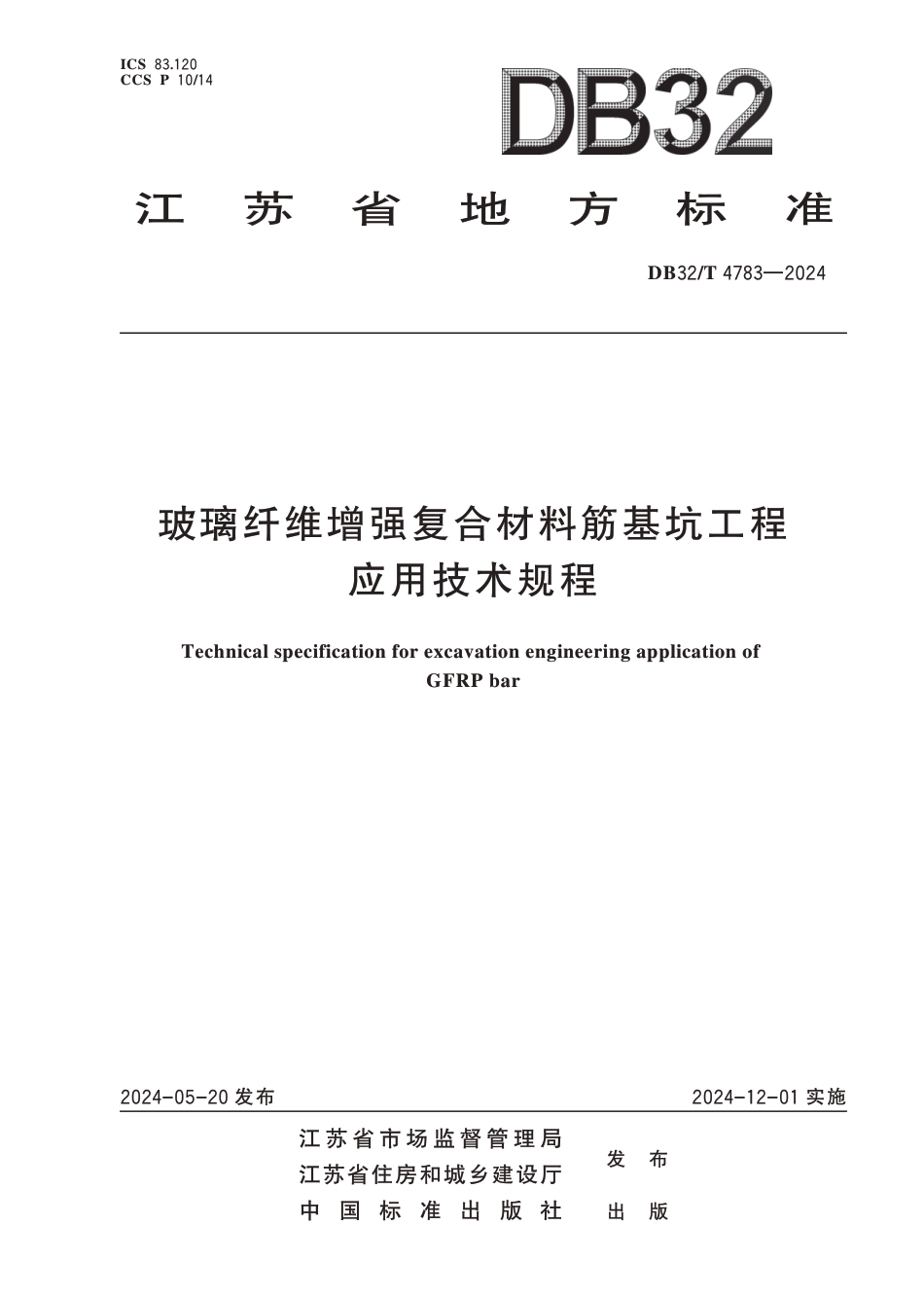 DB32∕T 4783-2024 玻璃纤维增强复合材料筋基坑工程应用技术规程_第1页