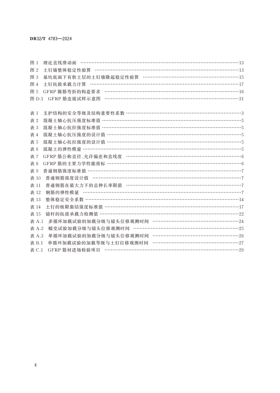 DB32∕T 4783-2024 玻璃纤维增强复合材料筋基坑工程应用技术规程_第3页