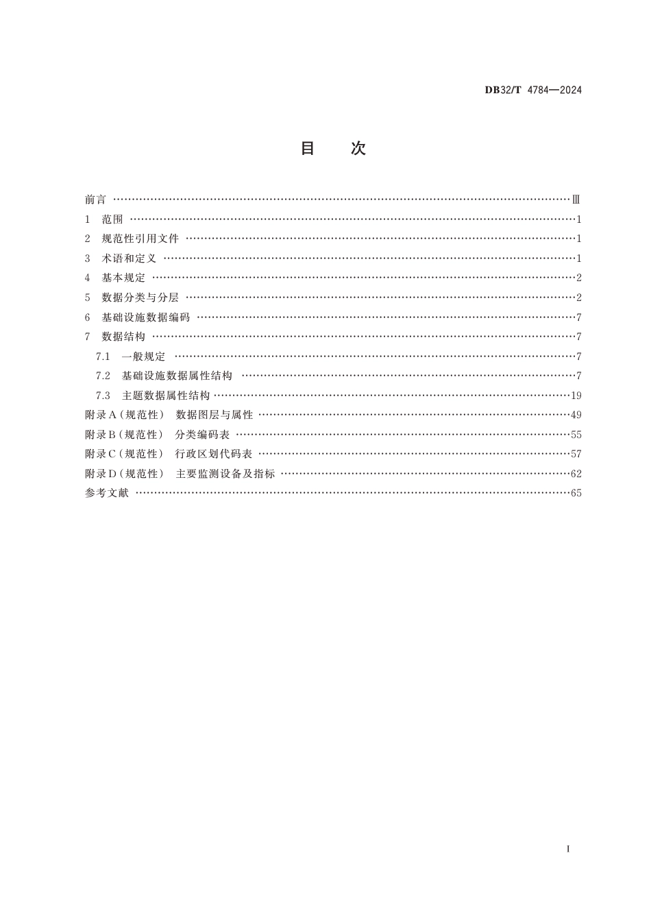 DB32∕T 4784-2024 城市基础设施安全运行智慧监管系统数据标准_第2页