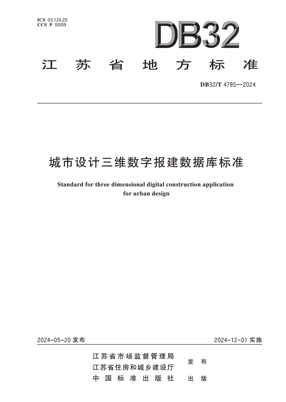 DB32∕T 4785-2024 城市设计三维数字报建数据库标准_第1页