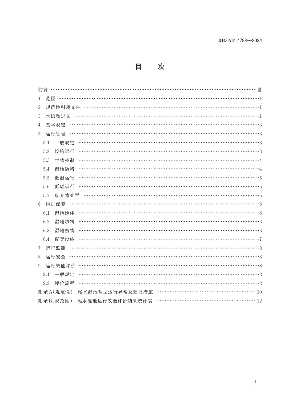 DB32∕T 4788-2024 城镇污水处理厂尾水湿地运行与维护技术规程_第2页