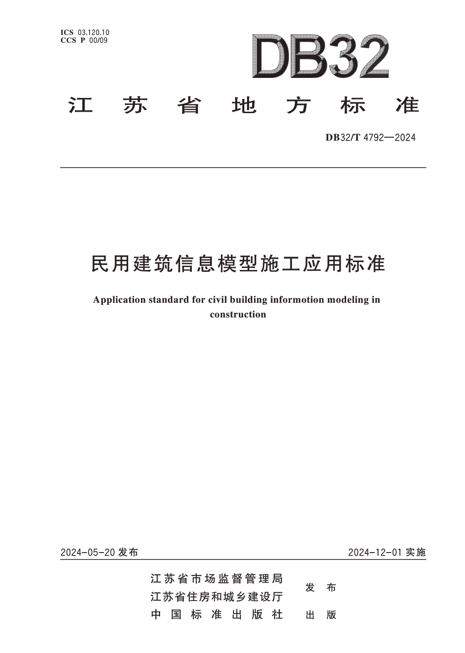 DB32∕T 4792-2024 民用建筑信息模型施工应用标准_第1页