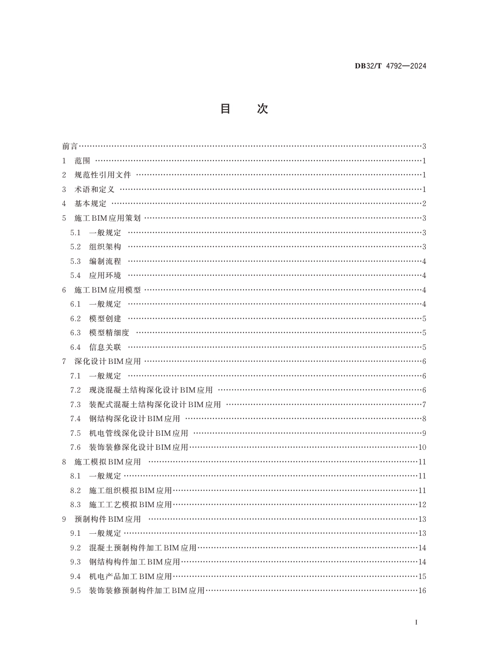 DB32∕T 4792-2024 民用建筑信息模型施工应用标准_第2页