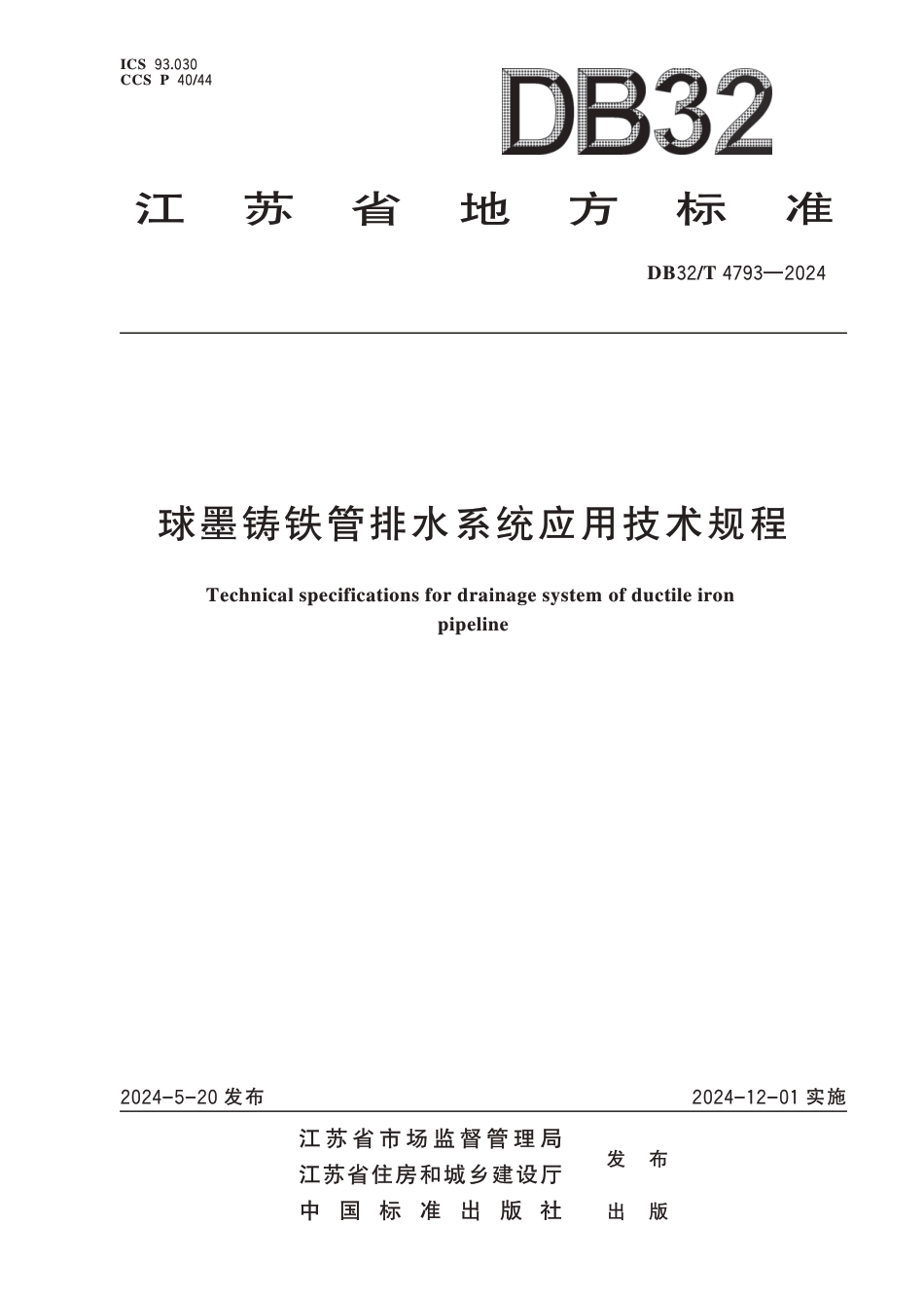 DB32∕T 4793-2024 球墨铸铁管排水系统应用技术规程_第1页