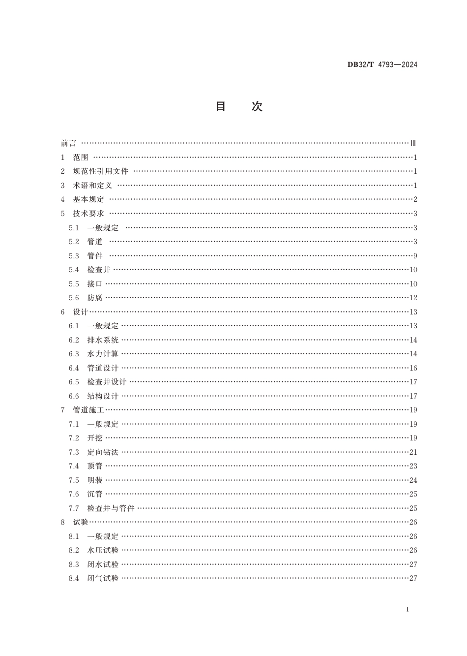 DB32∕T 4793-2024 球墨铸铁管排水系统应用技术规程_第2页