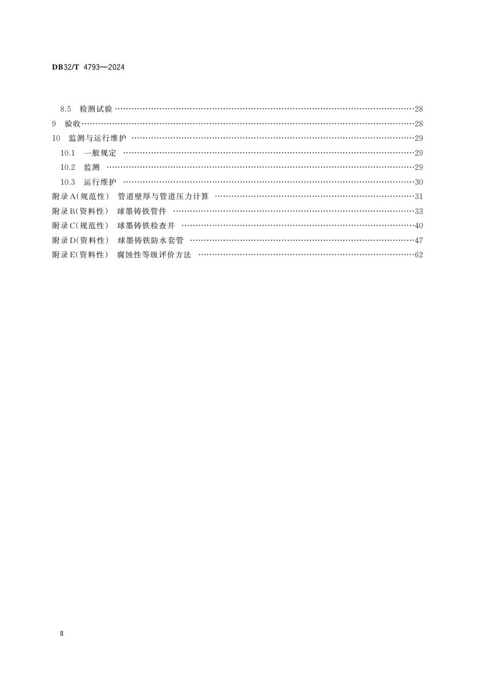 DB32∕T 4793-2024 球墨铸铁管排水系统应用技术规程_第3页