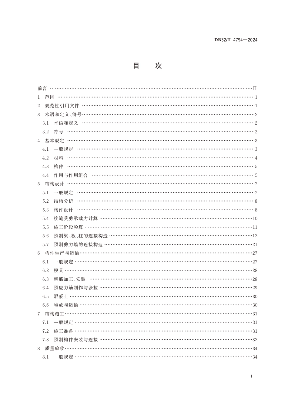 DB32∕T 4794-2024 预制预应力混凝土装配整体式结构技术规程_第2页