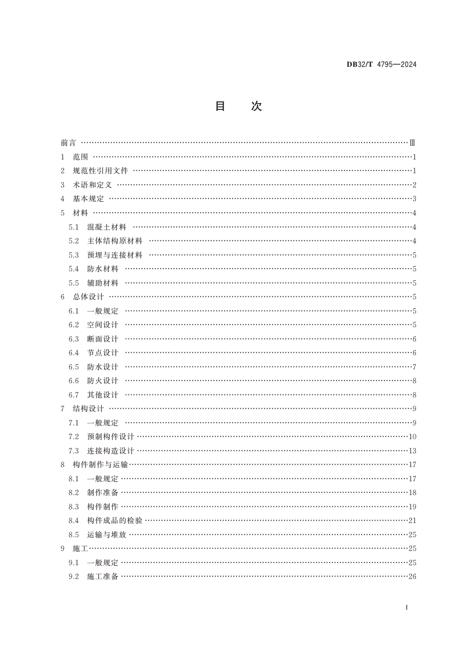 DB32∕T 4795-2024 预制装配式混凝土综合管廊技术规程_第2页