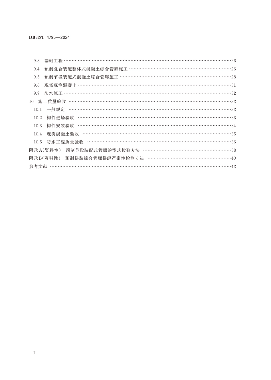 DB32∕T 4795-2024 预制装配式混凝土综合管廊技术规程_第3页