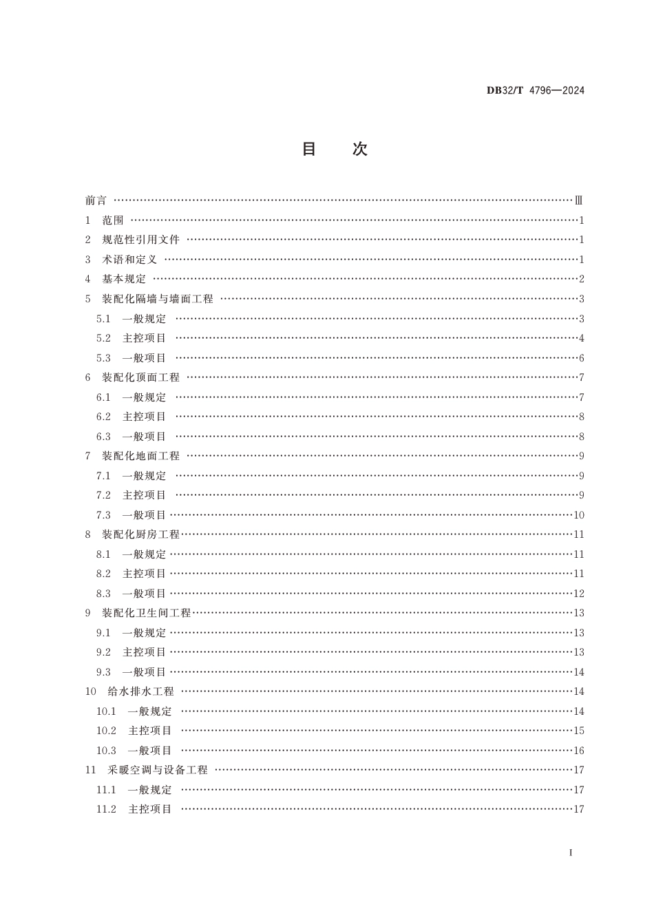 DB32∕T 4796-2024 装配化装修施工质量验收规程_第2页