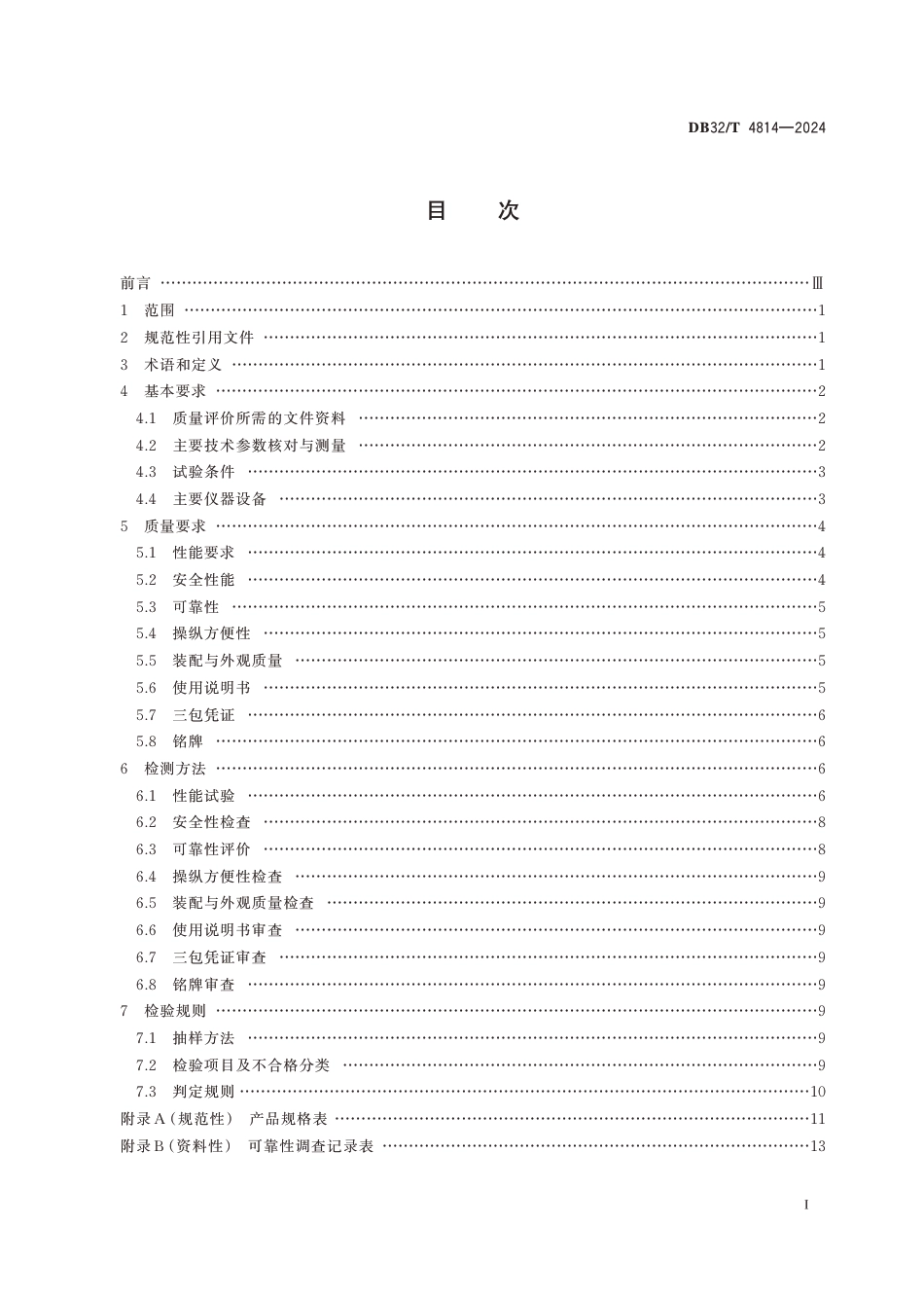 DB32∕T 4814-2024 智能插秧机 质量评价技术规范_第2页