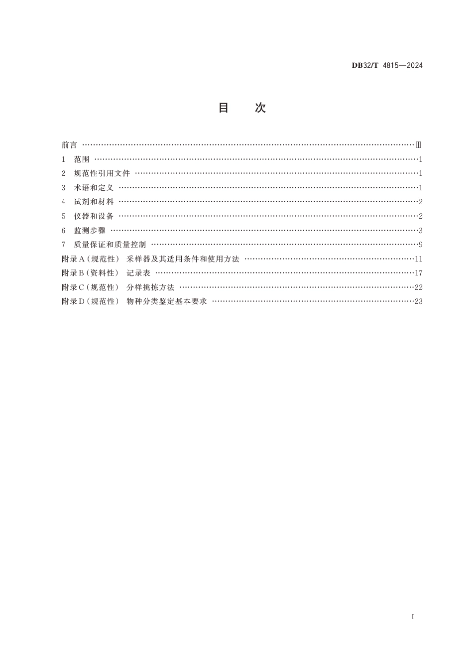 DB32∕T 4815-2024 淡水大型底栖无脊椎动物监测技术规范_第2页