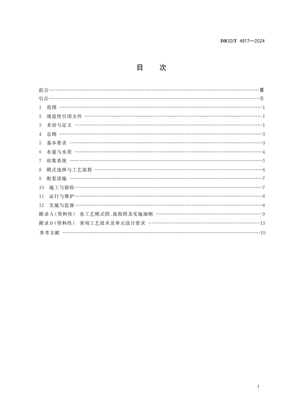 DB32∕T 4817-2024 太湖流域农村生活污水处理技术规范_第2页