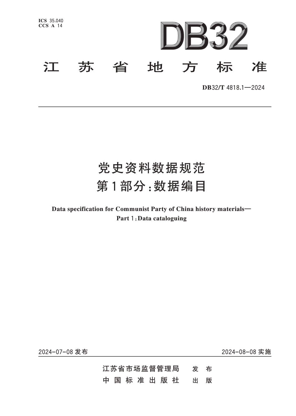 DB32∕T 4818.1-2024 党史资料数据规范 第1部分：数据编目_第1页