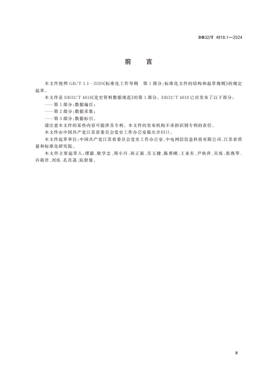 DB32∕T 4818.1-2024 党史资料数据规范 第1部分：数据编目_第3页