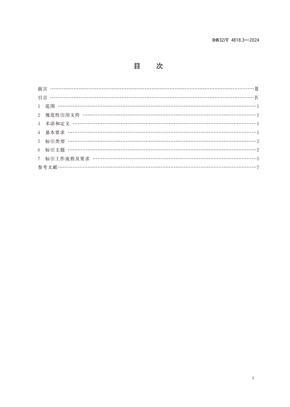 DB32∕T 4818.3-2024 党史资料数据规范 第3部分：数据标引_第2页