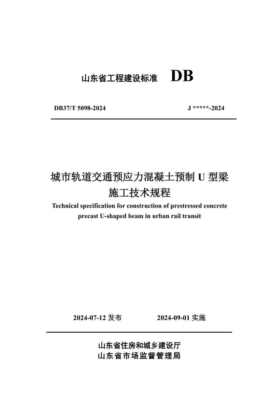 DB37∕T 5098-2024 城市轨道交通预应力混凝土预制U型梁施工技术规程_第1页