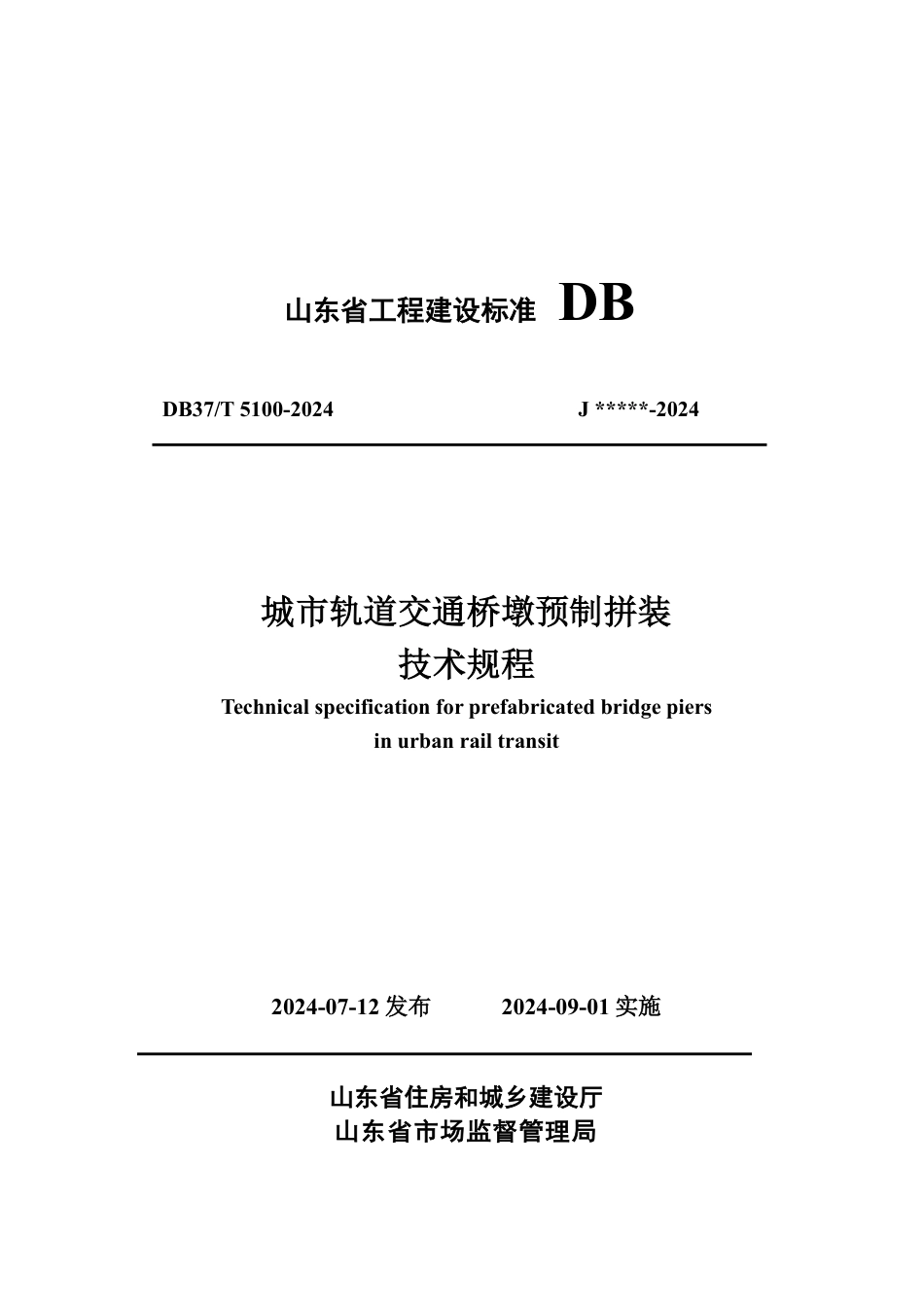 DB37∕T 5100-2024 城市轨道交通桥墩预制拼装技术规程_第1页