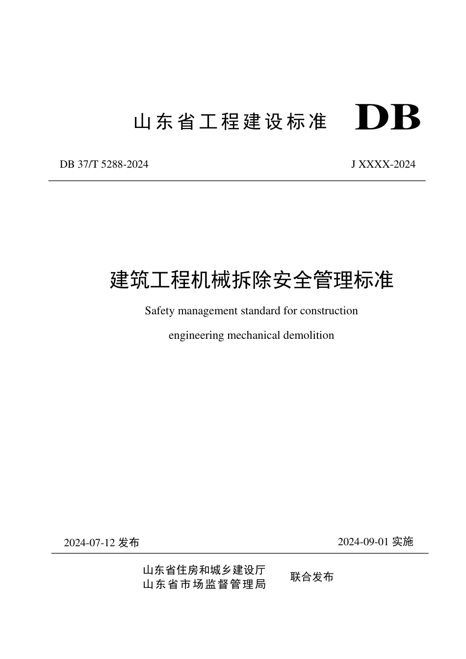 DB37∕T 5288-2024 建筑工程机械拆除安全管理标准_第1页