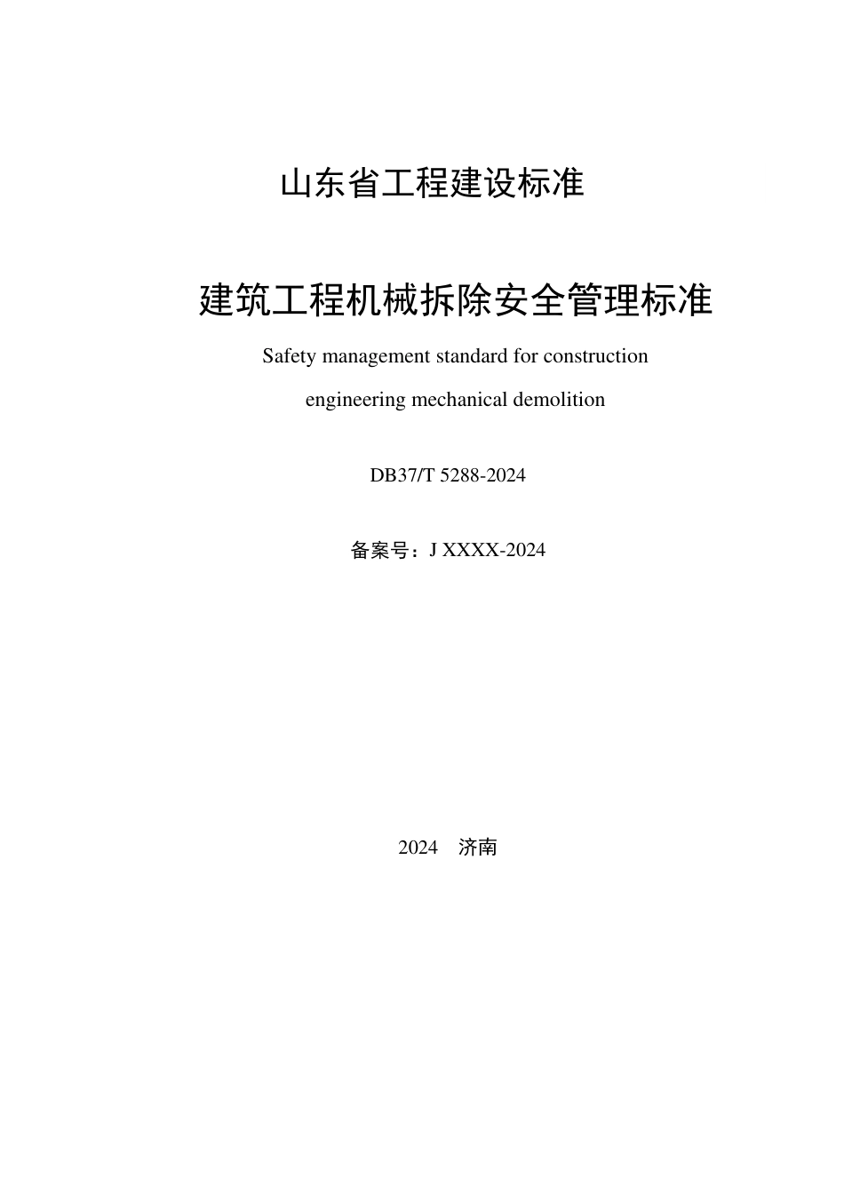 DB37∕T 5288-2024 建筑工程机械拆除安全管理标准_第2页