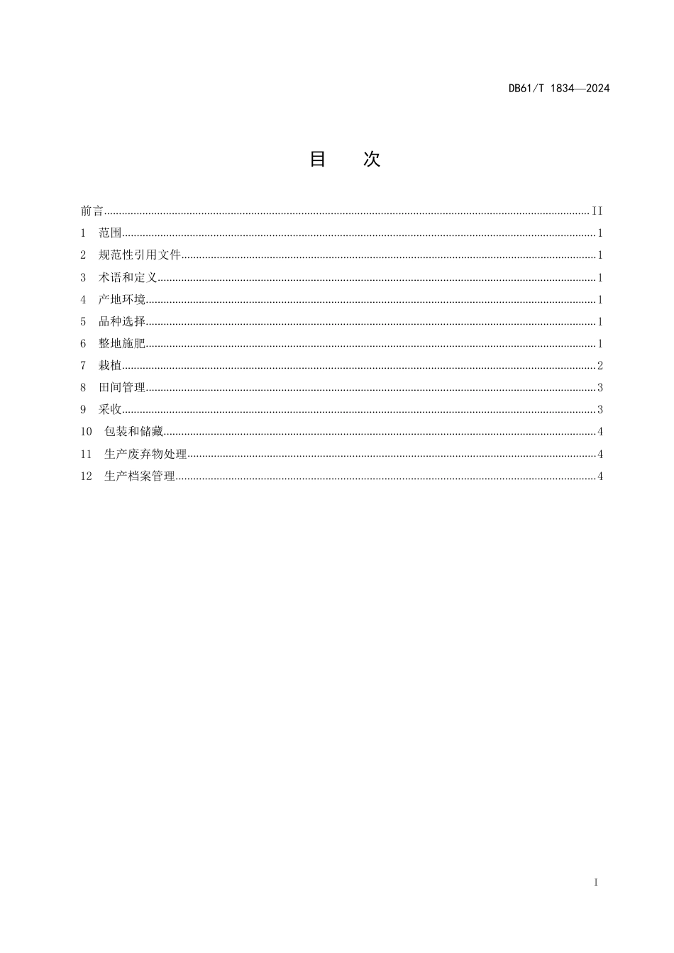 DB61∕T 1834-2024 露地菜豆生产技术规范_第2页