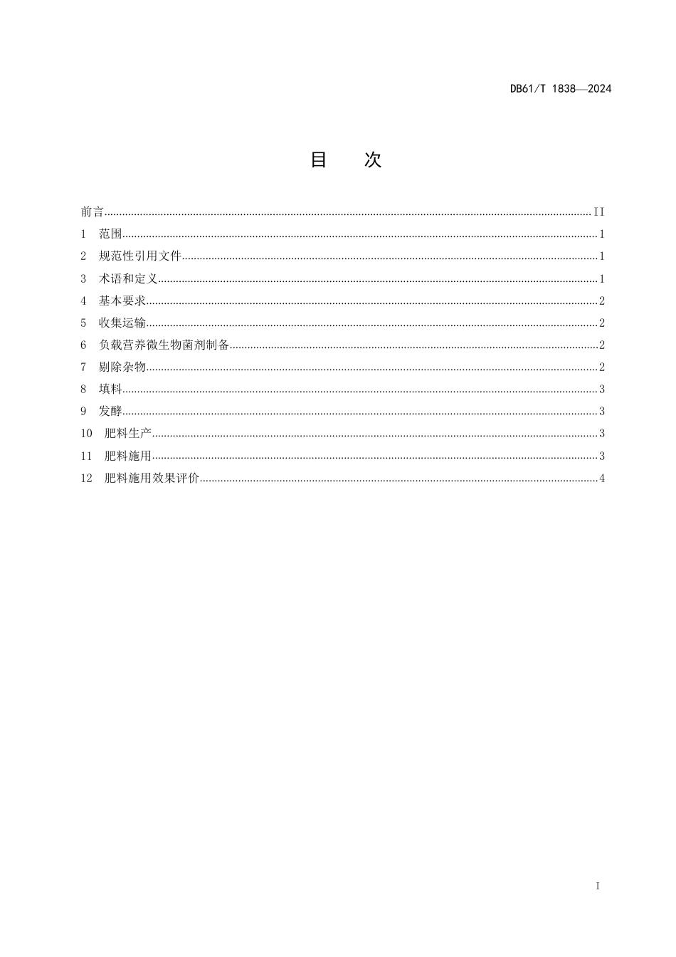 DB61∕T 1838-2024 易腐果蔬废弃物肥料化利用技术规程_第2页