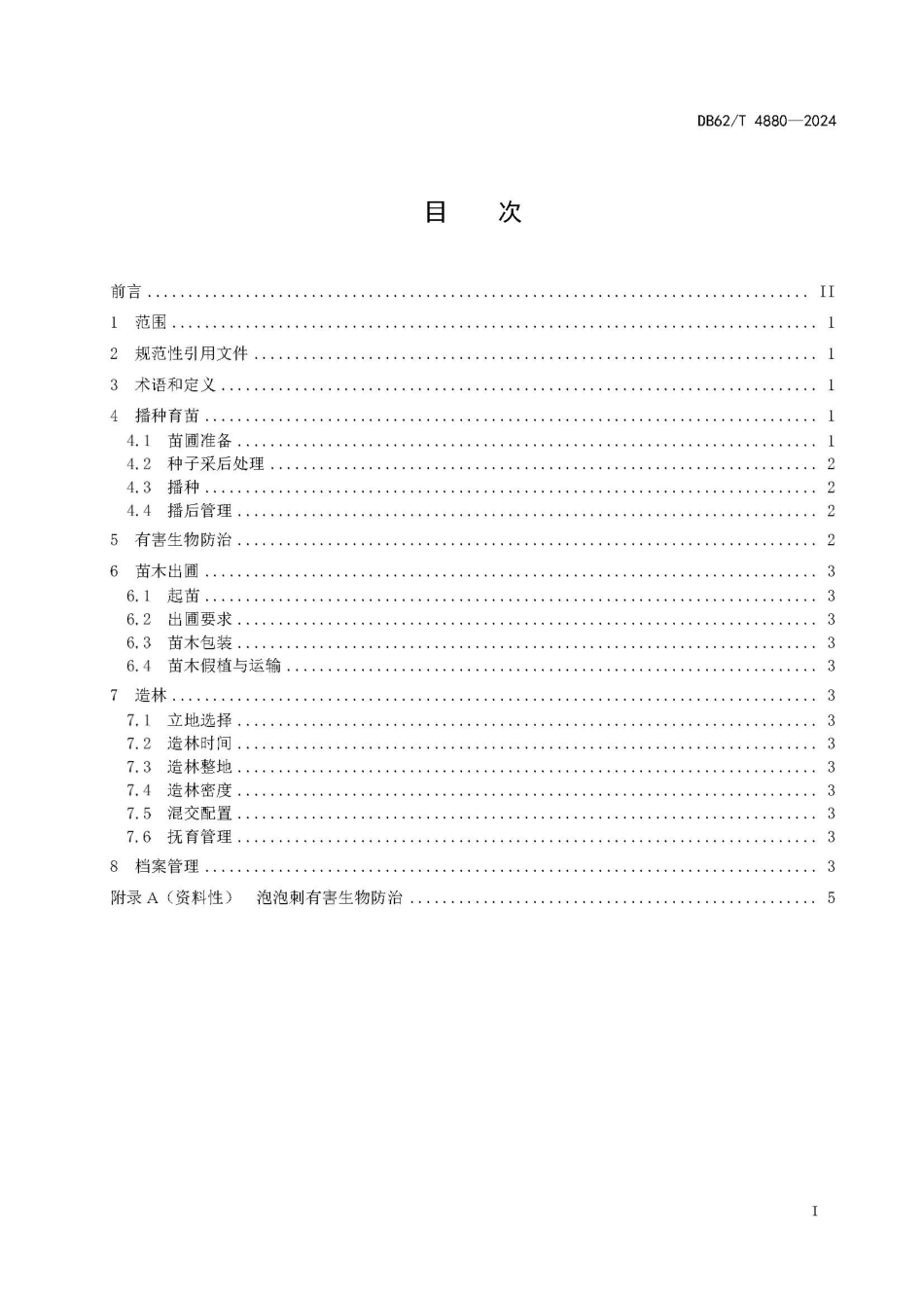 DB62∕T 4880-2024 泡泡刺播种育苗及造林技术规程_第3页