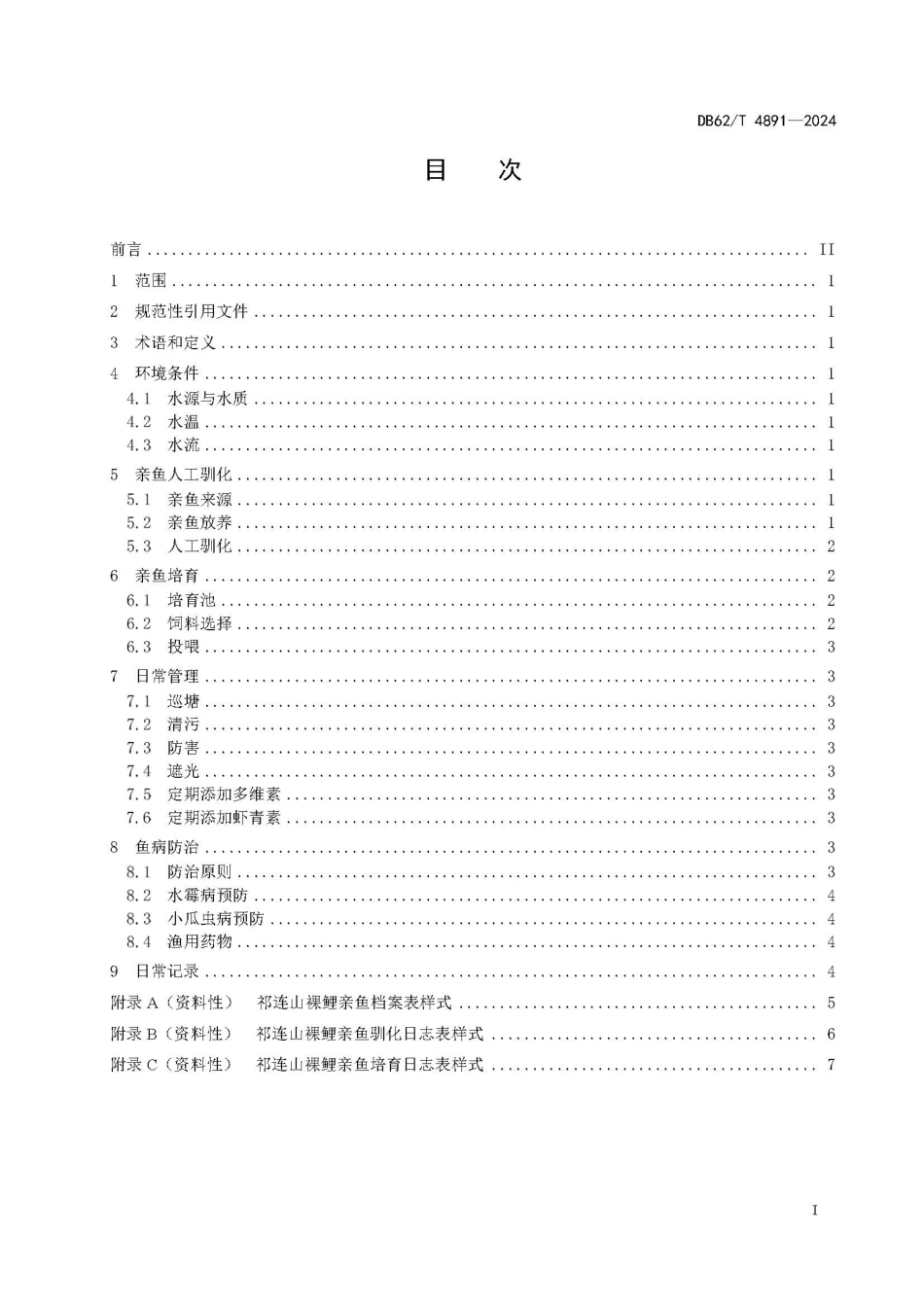 DB62∕T 4891-2024 祁连山裸鲤亲鱼培育技术规程_第3页