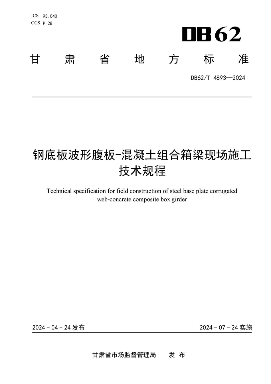 DB62∕T 4893-2024 钢底板波形腹板-混凝土组合箱梁现场施工技术规程_第1页