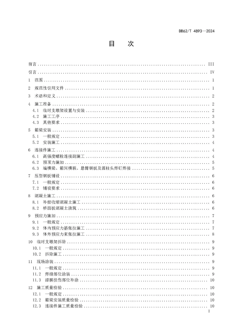 DB62∕T 4893-2024 钢底板波形腹板-混凝土组合箱梁现场施工技术规程_第3页